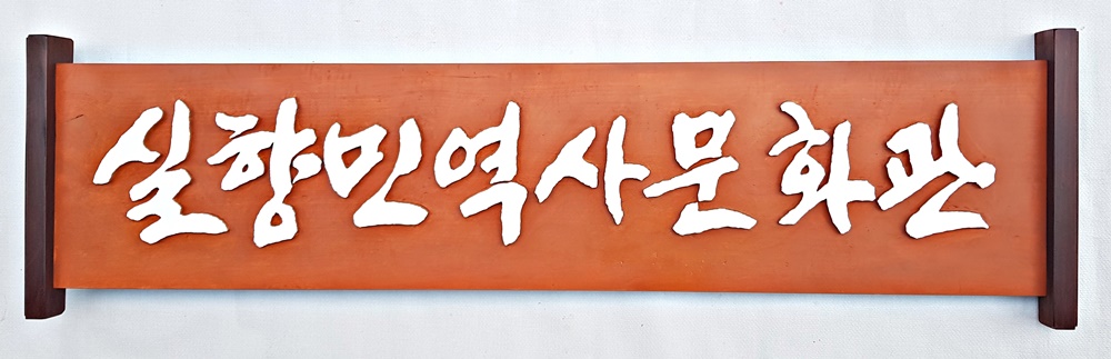 프리미엄 수제 나무 현판·간판 — 디테일 84 (85 / 126)
